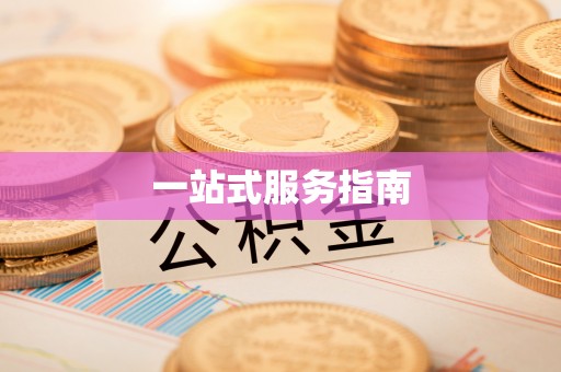 周宁一站式服务指南