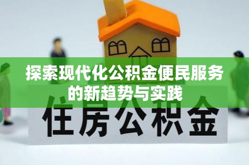 周宁探索现代化公积金便民服务的新趋势与实践