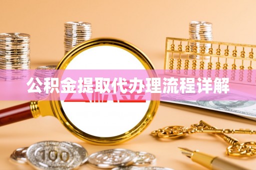 周宁公积金提取代办理流程详解