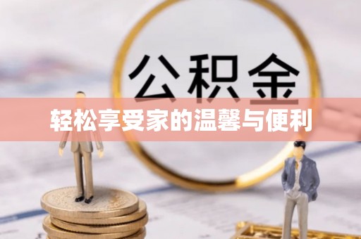 周宁轻松享受家的温馨与便利