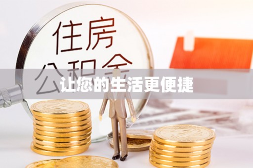 周宁让您的生活更便捷