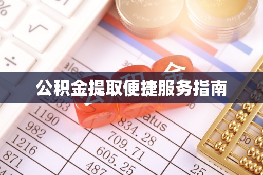周宁公积金提取便捷服务指南