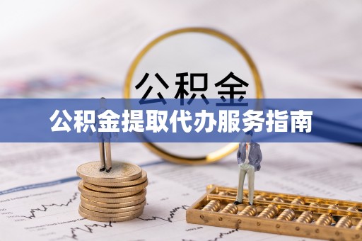 周宁公积金提取代办服务指南