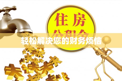 周宁轻松解决您的财务烦恼