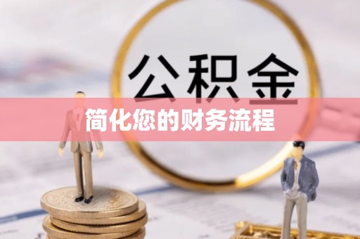周宁简化您的财务流程