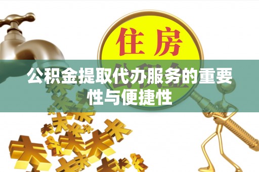 周宁公积金提取代办服务的重要性与便捷性