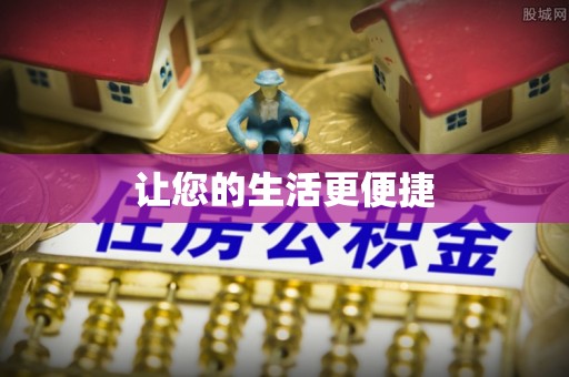 周宁让您的生活更便捷