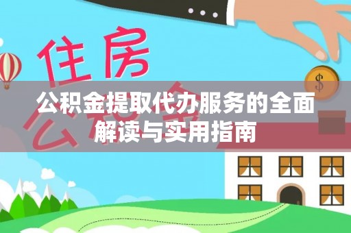 周宁公积金提取代办服务的全面解读与实用指南