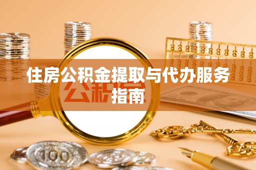 周宁住房公积金提取与代办服务指南