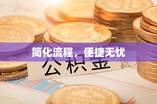 周宁简化流程，便捷无忧