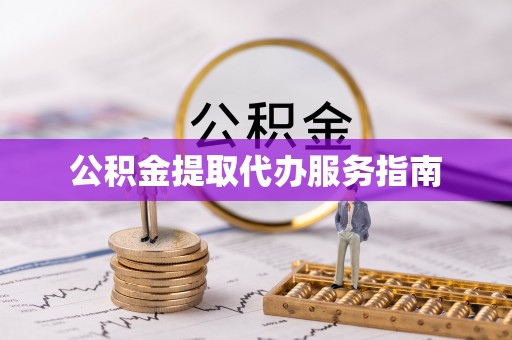 周宁公积金提取代办服务指南