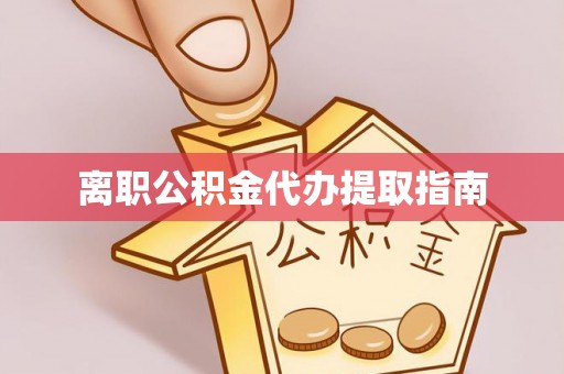 周宁离职公积金代办提取指南