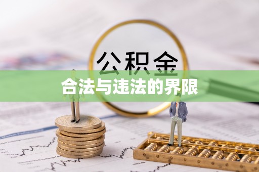 周宁合法与违法的界限