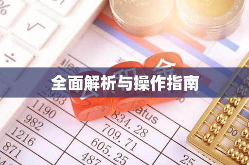 周宁全面解析与操作指南