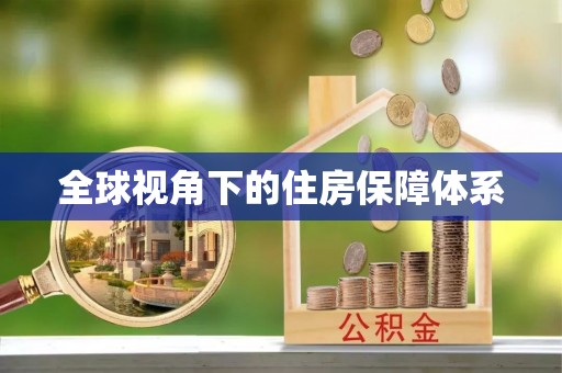 周宁全球视角下的住房保障体系