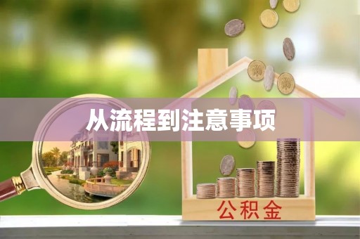 周宁从流程到注意事项