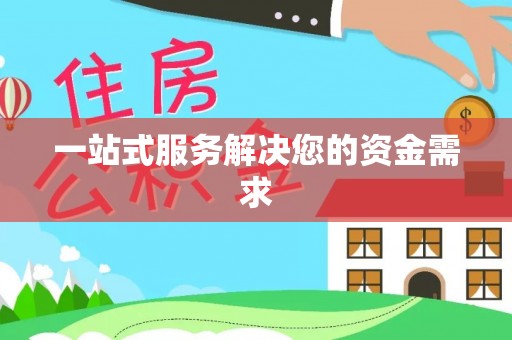 周宁一站式服务解决您的资金需求