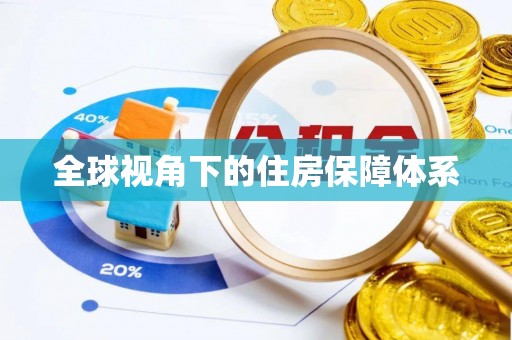 周宁全球视角下的住房保障体系