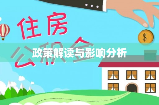 周宁政策解读与影响分析