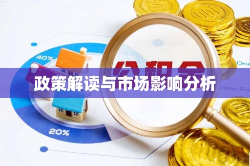 周宁政策解读与市场影响分析