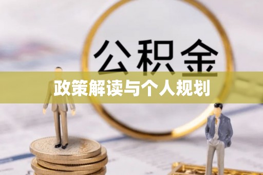 周宁政策解读与个人规划