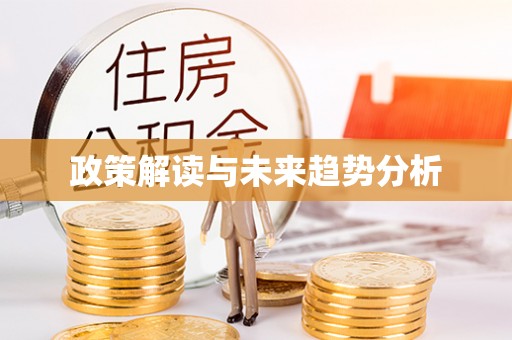 周宁政策解读与未来趋势分析