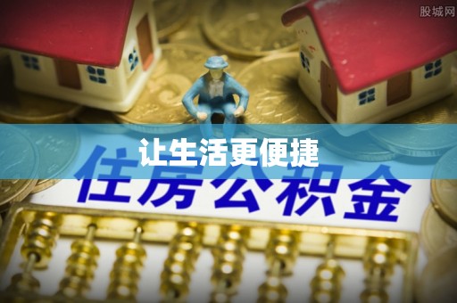 周宁让生活更便捷