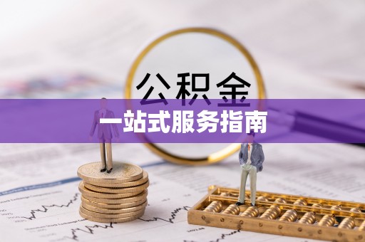 周宁一站式服务指南
