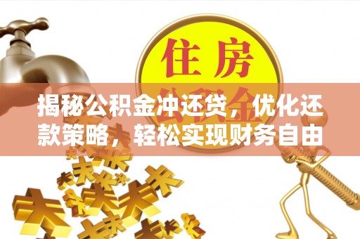 周宁揭秘公积金冲还贷，优化还款策略，轻松实现财务自由