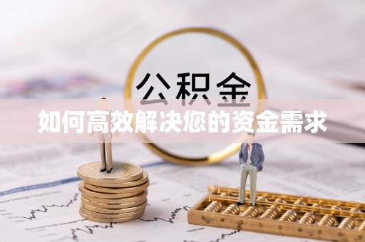 周宁如何高效解决您的资金需求
