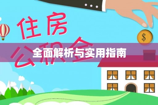 周宁全面解析与实用指南