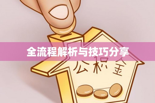 周宁全流程解析与技巧分享