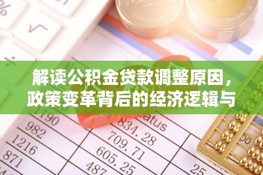 周宁解读公积金贷款调整原因，政策变革背后的经济逻辑与民生影响