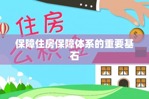 周宁保障住房保障体系的重要基石