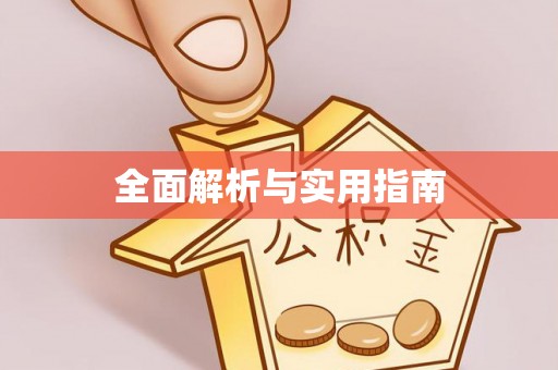 周宁全面解析与实用指南