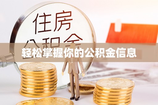 周宁轻松掌握你的公积金信息