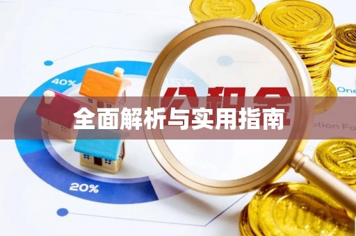周宁全面解析与实用指南