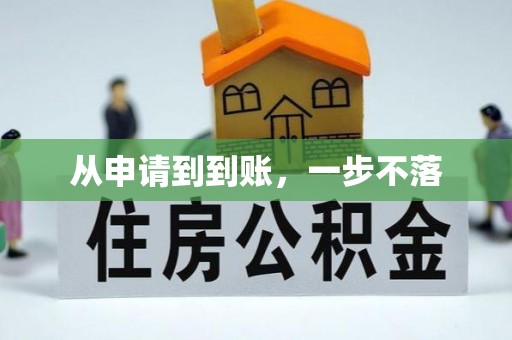 周宁从申请到到账，一步不落