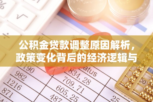 周宁公积金贷款调整原因解析，政策变化背后的经济逻辑与民生考量