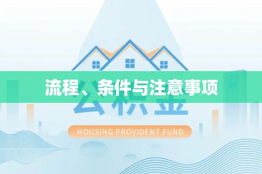 周宁流程、条件与注意事项